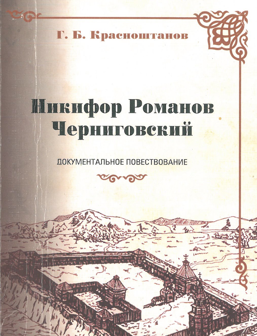 Никифор Романов Черниговский» — НОВАЯ СЛОБОДА