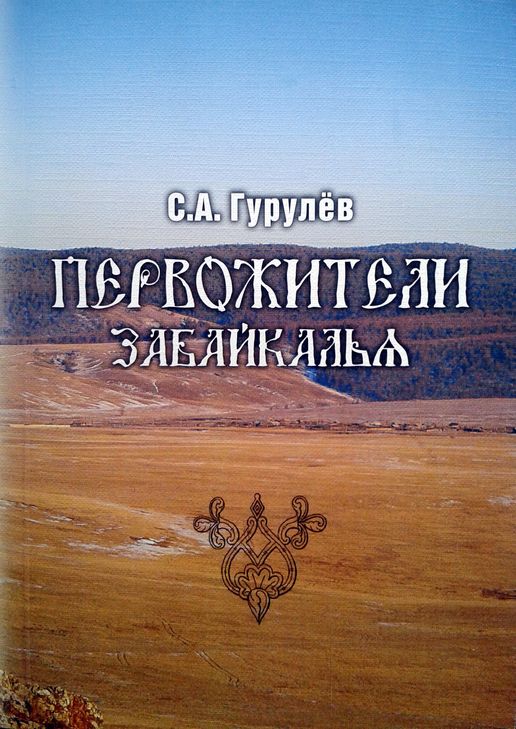 Забайкалье книги. Книги о Забайкалье. Книги о Забайкалье Художественные. Книги по истории Забайкалья. Лучшие Художественные книги о Забайкалье.